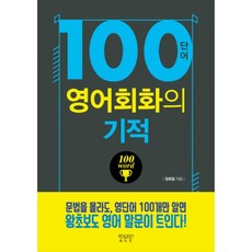 100단어영어회화의기적