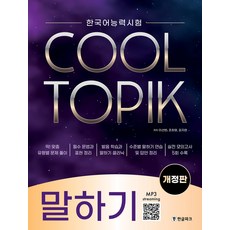 한국어능력시험 COOL TOPIK 쿨토픽 말하기, 이선빈, 조희영, 김지현(저), 한글파크