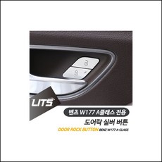 벤츠 신형 A클래스 도어락 스위치 실버 몰딩 악세사리 벤츠튜닝 벤츠부품 벤츠용품 자동차용품 yoqz, A클래스-19년이후