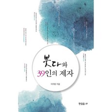 붓다와39인의제자