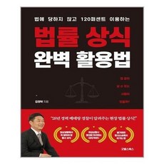 법률상식완벽활용법