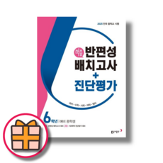2025 적중 반편성 배치고사 6학년 동아출판 (GIFT|오늘출발), 반편성 배치고사 진단평가 (2025)