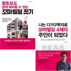 나는아파트대신강남꼬마빌딩산다