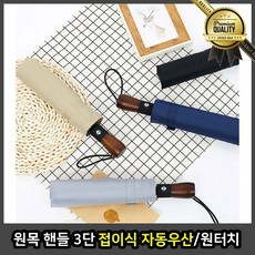 원목 튼튼한우산 명품 핸들 3단 접이식 접는 원터치 고급 멜빵 벚꽃 학생 블런트 양산