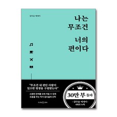 나는 무조건 너의 편이다 / 클라우디아|||비닐포장**사은품증정!!# (단권+사은품) 선택