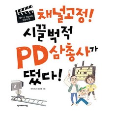 채널고정 시끌벅적 PD삼총사가 떴다- 개정판:열두 살 직업체험 방송국 편(열두 살 직업체험 시리즈)