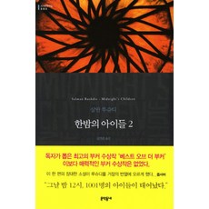 한밤의 아이들 2, 문학동네, 글: 살만 루슈디 문학동네, 글: 살만 루슈디