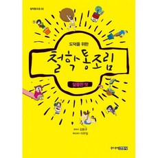 도덕을위한철학통조림