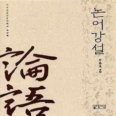 논어강설