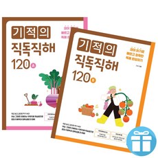 예비 중학생 영어 교재) 기적의 직독직해 120A+120B 2권 세트, 기적의 직독직해 120 세트, 영어영역, 초등6학년