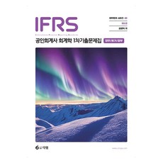 IFRS 공인회계사 1차 기출문제집(재무회계/정부회계/원가관리회계), 다임