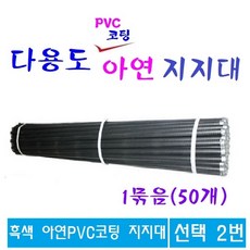 다용도 식물지지대 고추지지대 아연 아연PVC코팅 지지대 말뚝 측량말뚝, 2번