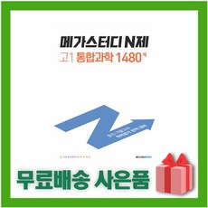 [선물] 2022년 메가스터디 N제 고등 고1 통합과학 1480제, 과학영역