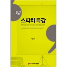 스피치 특강(2017), 커뮤니케이션북스, 백미숙