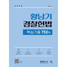 2024 황남기 경찰헌법 핵심기출 750제 멘토링