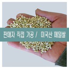 [다온농산] 2022년산 수입 햇 미국산 깐메밀/메밀쌀/녹쌀 -5Kg- 판매자 직접가공 판매, 2.5kg, 2개