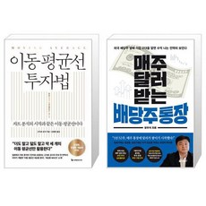 이동 평균선 투자법 + 매주 달러 받는 배당주 통장 (마스크제공)