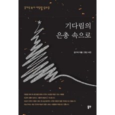 기다림의 은총 속으로-김기석 목사 대림절 설교집, 기다림의 은총 속으로] 김기석 목사 대림절 설교집-김기, 동연, 김기석