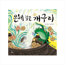 은혜 갚은 개구리 + 미니수첩 증정