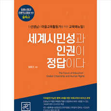 세계시민성과 인권이 정답이다 + 미니수첩 증정, 세창문화사