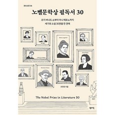 노벨문학상 필독서 30