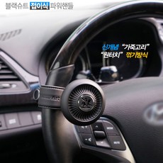 오토반 접이식 차량용 파워핸들 핸들봉 가죽, 매트블랙