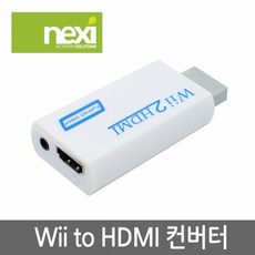 NX684 닌텐도 WII TO HDMI 컨버터(NX-WTOH), 단일상품