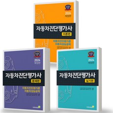 2024 자동차진단평가사 이론+문제+실기편 세트 -전3권 골든벨, 분철안함