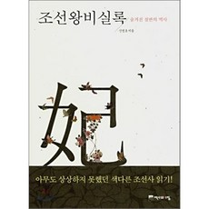 조선왕비실록