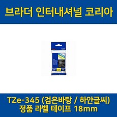 (브라더) TZe-345 18mm 검은바탕/하얀글씨 정품 라벨 테이프, TZe-345(18mm) 검정/흰색