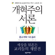 개혁주의 서론, 부흥과개혁사, 제임스 몽고메리 보이스 저/김수미 역 부흥과개혁사, 제임스 몽고메리 보이스 저/김수미 역