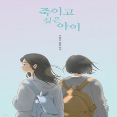 죽이고싶은아이