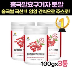 국산 홍국쌀 홍국발효구기자분말 유산균 함유 100gx3통, 100g