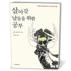 살아갈 날들을 위한 공부