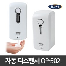 원프라임 OP-302 자동 손세정기 거품비누 물비누 디스펜서 스프레이 3종펌프 벽걸이용 디스펜서 손세정제, 1.거품비누용 핸드워시, 1개