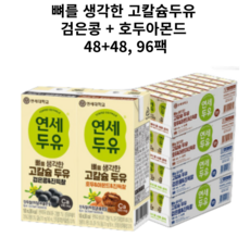 연세두유 뼈를 생각한 고칼슘두유 검은콩&호두아몬드 180mlx 96팩 진득찰 식물성 고단백 두유, 180ml, 96개
