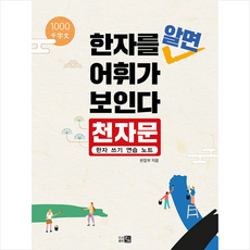 한자를 알면 어휘가 보인다: 천자문:한자 쓰기 연습 노트, 편집부 저, etc, 도서출판 큰그림