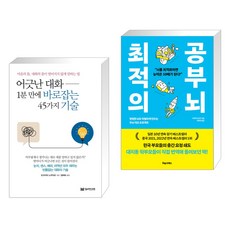 어긋난 대화 1분 만에 바로잡는 45가지 기술 + 최적의 공부 뇌 (전2권), 밀리언서재