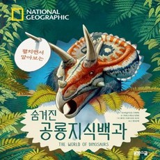 웅진북센 숨겨진 공룡지식백과 펼치면서 알아보는 NATIONAL GEOGRAPHIC, One color | One Size@1