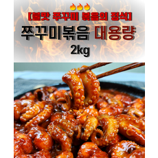 특제양념 냉동 쭈꾸미 볶음 2kg / 대용량 업소용 대가족 캠핑용 홈파티