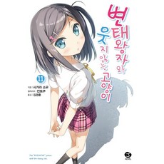 변태왕자와웃지않는고양이완결