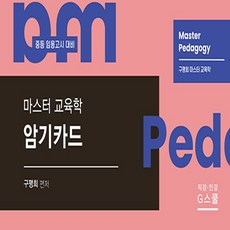 교육학암기카드