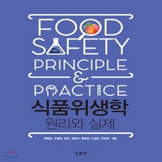 식품위생학원리와실제