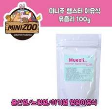 미니주 햄스터이유식 뮤즐리 100g, 뮤즐리100g
