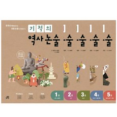 기적의 역사 논술 1-5권 세트 / 초등 고학년 한국사 논술 교재 (문구세트선물)