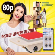 신기한 굴러굴러 굴리미 바퀴 가구바퀴 소형 가구 이동 미니 가구다리, 2세트(굴리미 80pcs), 1개 - 미니바퀴