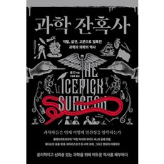 과학 잔혹사 - 약탈 살인 고문으로 얼룩진 과학과 의학의 역사