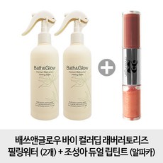 컬러딥 바이 래버러토리즈 필링워터 2개 + 조성아 듀얼 립틴트 알파카, 1개