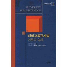 대학교육관계법 이론과 실제, 학지사, 강인수 등저