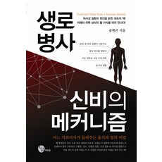 생로병사신비의메커니즘